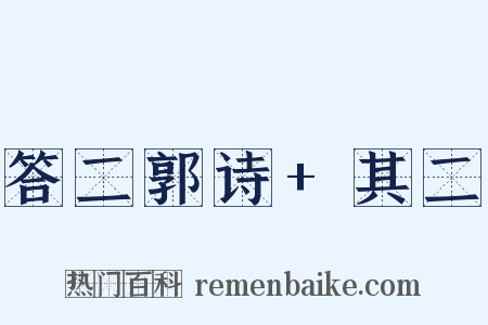 答二郭诗 其二是什么意思的图片